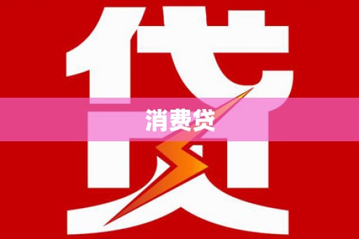 涧西消费贷
