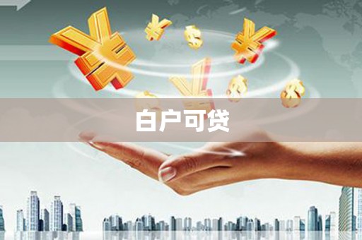 涧西白户可贷