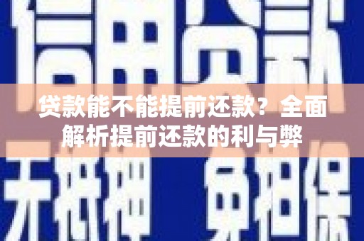 涧西贷款能不能提前还款？全面解析提前还款的利与弊