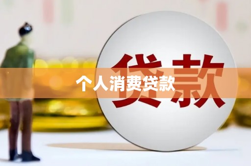 涧西个人消费贷款