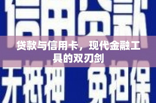 涧西贷款与信用卡，现代金融工具的双刃剑