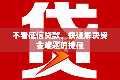 涧西不看征信贷款，快速解决资金难题的捷径