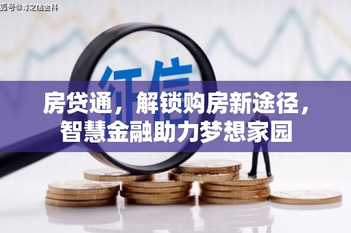 涧西房贷通，解锁购房新途径，智慧金融助力梦想家园