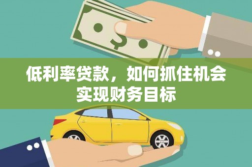 涧西低利率贷款，如何抓住机会实现财务目标