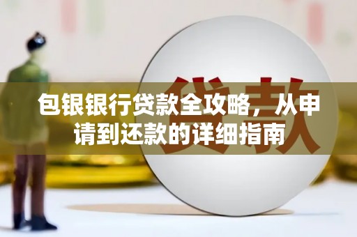涧西包银银行贷款全攻略，从申请到还款的详细指南