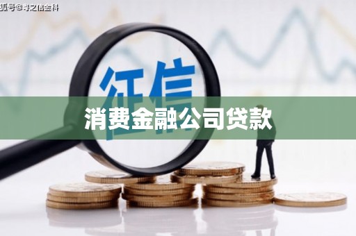 涧西消费金融公司贷款