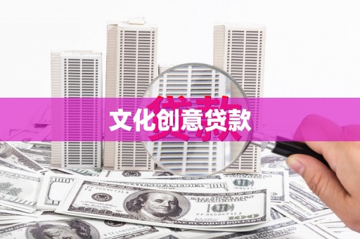 涧西文化创意贷款
