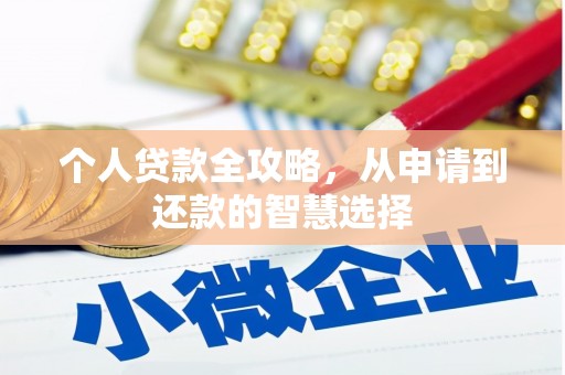 涧西个人贷款全攻略，从申请到还款的智慧选择