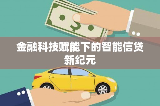 涧西金融科技赋能下的智能信贷新纪元