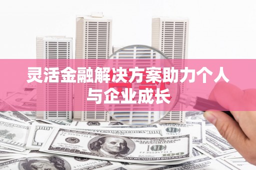 涧西灵活金融解决方案助力个人与企业成长
