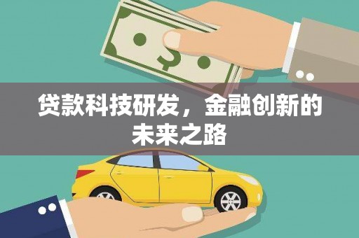 涧西贷款科技研发，金融创新的未来之路