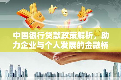 涧西中国银行贷款政策解析，助力企业与个人发展的金融桥梁