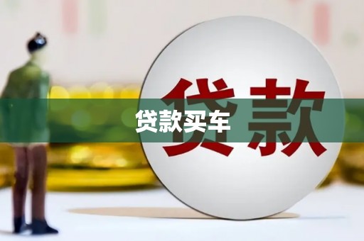 涧西贷款买车
