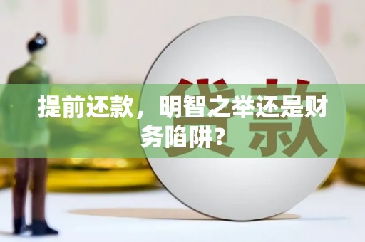 涧西提前还款，明智之举还是财务陷阱？