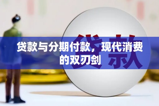涧西贷款与分期付款，现代消费的双刃剑