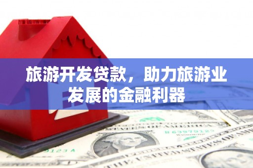 涧西旅游开发贷款，助力旅游业发展的金融利器