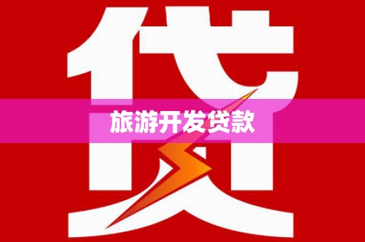 涧西旅游开发贷款