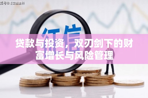 涧西贷款与投资，双刃剑下的财富增长与风险管理