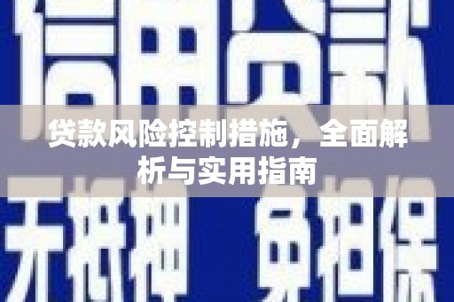 涧西贷款风险控制措施，全面解析与实用指南