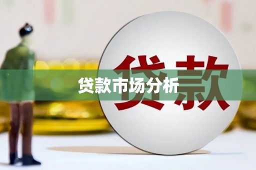 涧西贷款市场分析