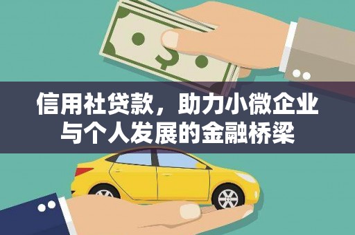 涧西信用社贷款，助力小微企业与个人发展的金融桥梁