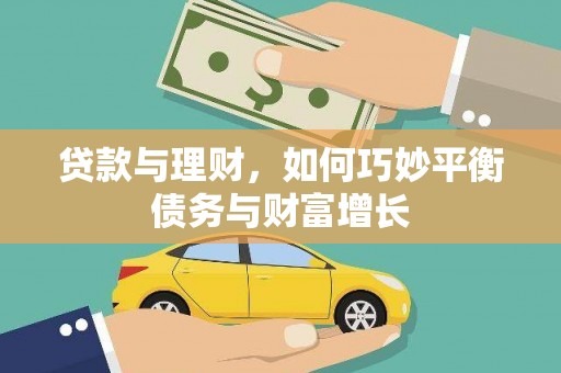涧西贷款与理财，如何巧妙平衡债务与财富增长