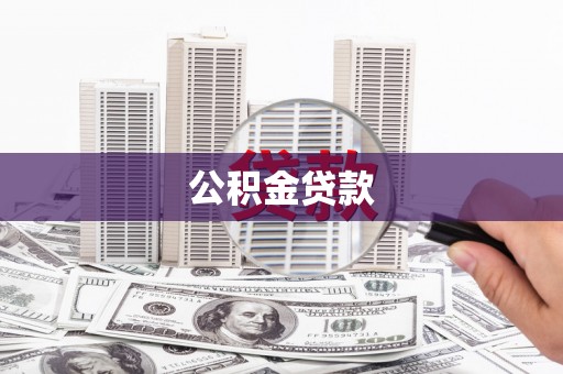 涧西公积金贷款