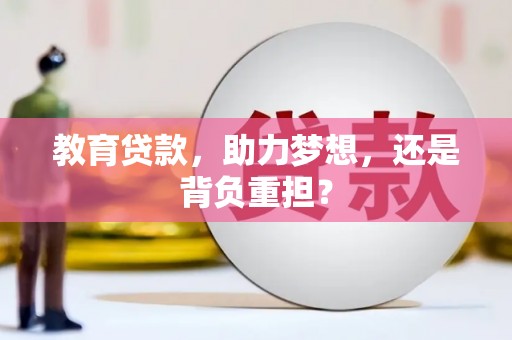 涧西教育贷款，助力梦想，还是背负重担？