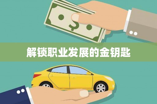 涧西解锁职业发展的金钥匙