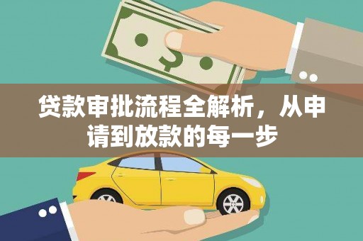 涧西贷款审批流程全解析，从申请到放款的每一步
