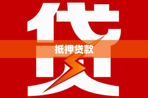 涧西抵押贷款