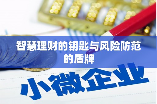 涧西智慧理财的钥匙与风险防范的盾牌