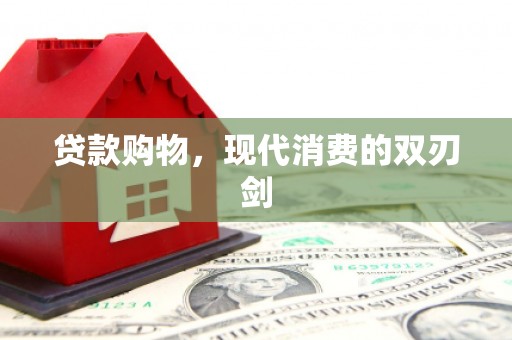 涧西贷款购物，现代消费的双刃剑