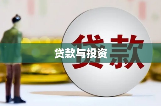 涧西贷款与投资