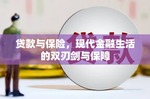 涧西贷款与保险，现代金融生活的双刃剑与保障