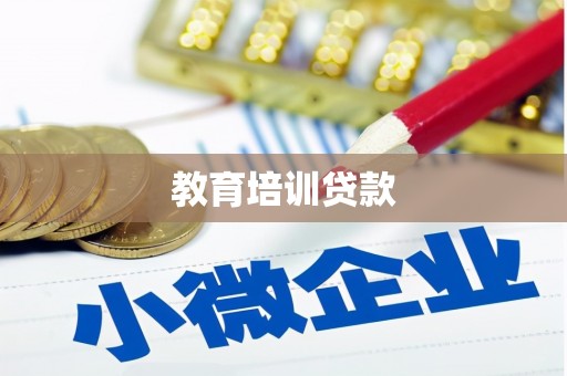 涧西教育培训贷款