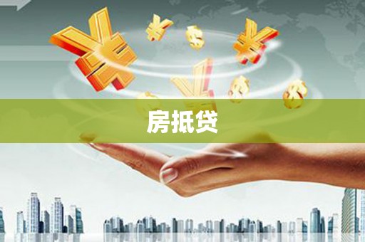 涧西房抵贷