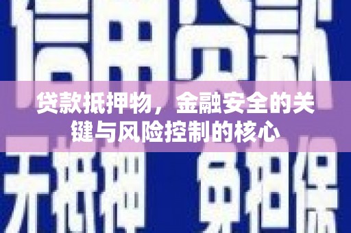 涧西贷款抵押物，金融安全的关键与风险控制的核心
