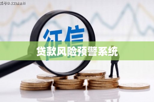 涧西贷款风险预警系统