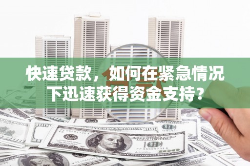 涧西快速贷款，如何在紧急情况下迅速获得资金支持？
