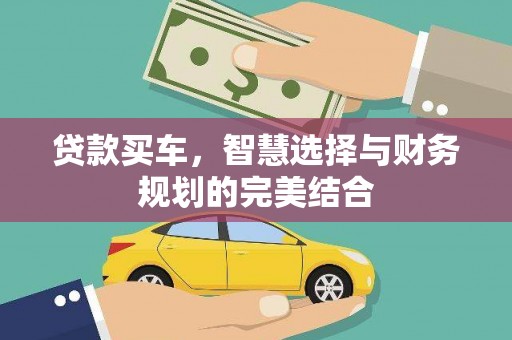 涧西贷款买车，智慧选择与财务规划的完美结合