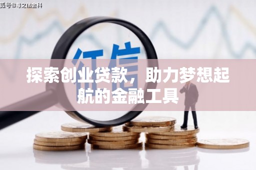 涧西探索创业贷款，助力梦想起航的金融工具