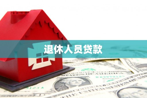 涧西退休人员贷款