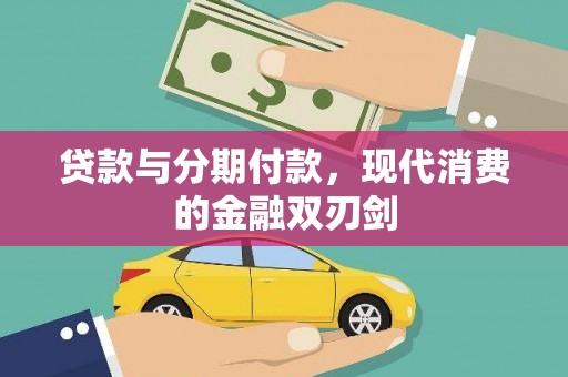 涧西贷款与分期付款，现代消费的金融双刃剑