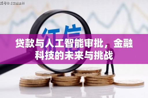 涧西贷款与人工智能审批，金融科技的未来与挑战