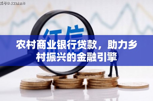 涧西农村商业银行贷款，助力乡村振兴的金融引擎