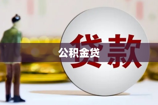 涧西公积金贷