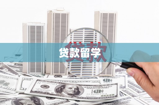 涧西贷款留学