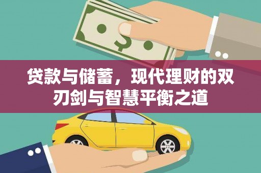 涧西贷款与储蓄，现代理财的双刃剑与智慧平衡之道