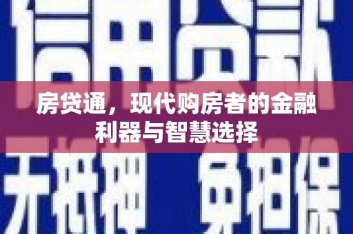 涧西房贷通，现代购房者的金融利器与智慧选择